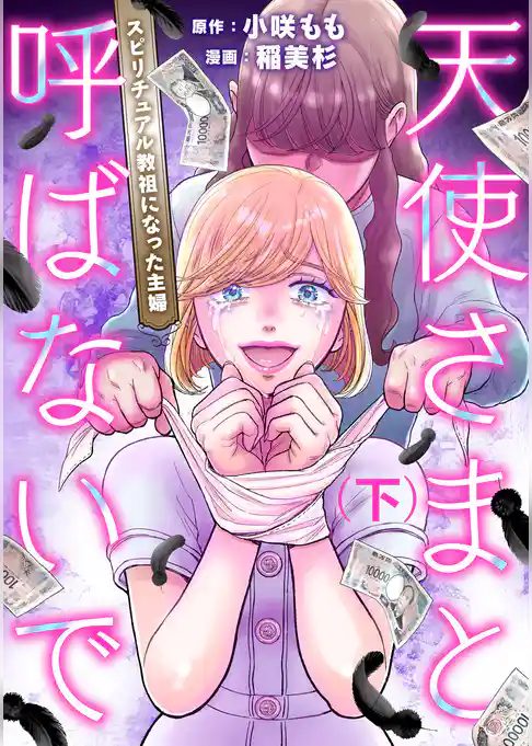 天使さまと呼ばないで スピリチュアル教祖になった主婦