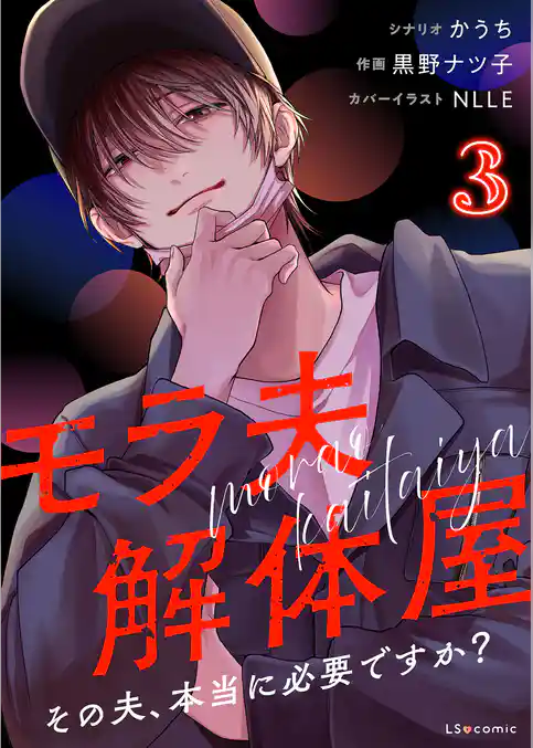 モラ夫解体屋　その夫、本当に必要ですか？