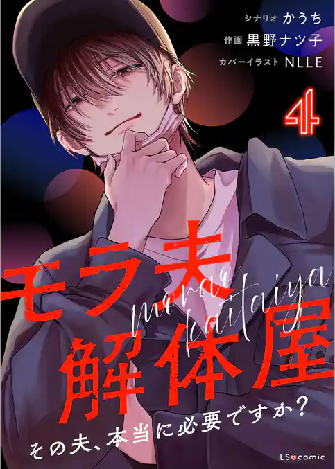 モラ夫解体屋　その夫、本当に必要ですか？