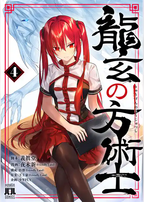 龍玄の方術士