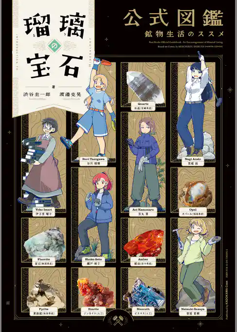 瑠璃の宝石 公式図鑑 鉱物生活のススメ