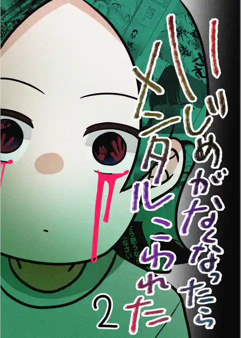 いじめがなくなったらメンタルこわれた