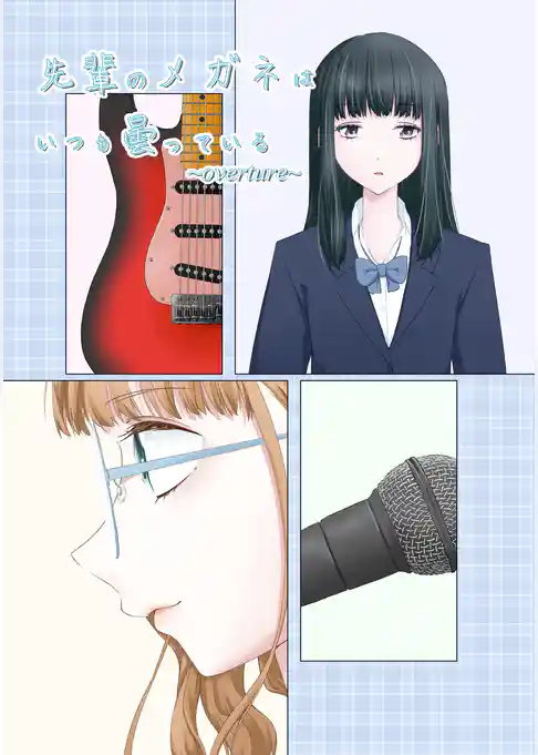 先輩のメガネはいつも曇っている