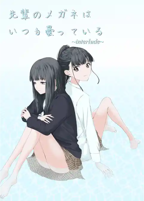 先輩のメガネはいつも曇っている