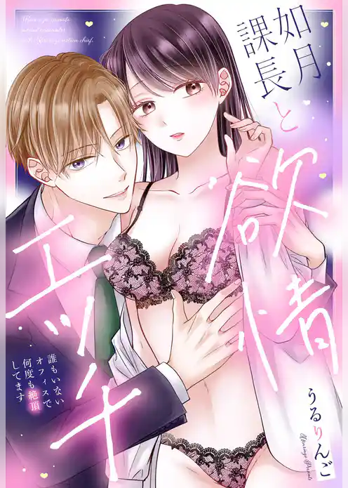 如月課長と欲情エッチ 誰もいないオフィスで何度も絶頂してます