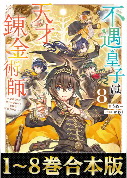 【合本版1-8巻】不遇皇子は天才錬金術師