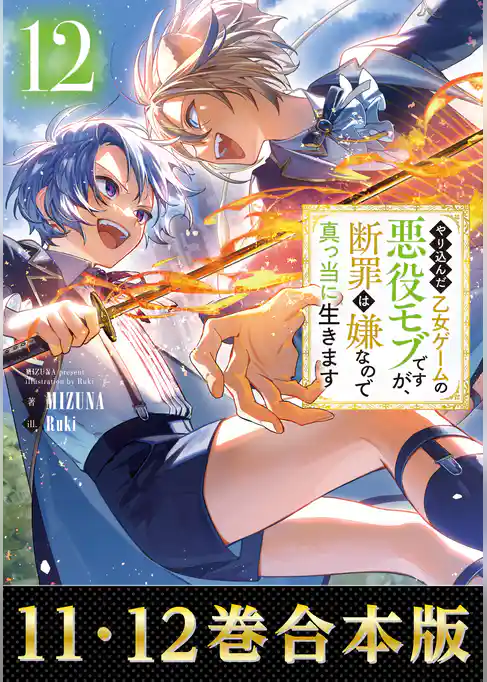 【合本版11-12巻】やり込んだ乙女ゲームの悪役モブですが、断罪は嫌なので真っ当に生きます