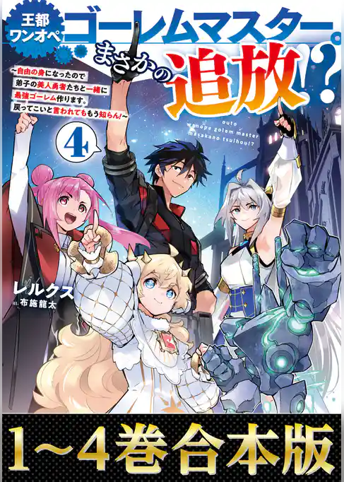 【合本版1-4巻】王都ワンオペゴーレムマスター。まさかの追放！？