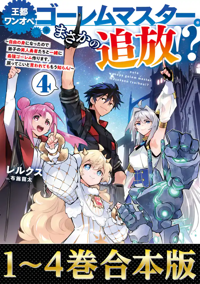 【合本版1-4巻】王都ワンオペゴーレムマスター。まさかの追放！？