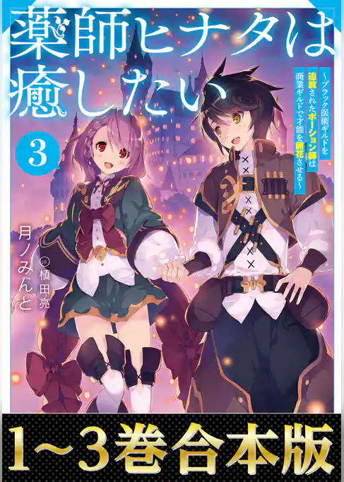 【合本版1-3巻】薬師ヒナタは癒したい