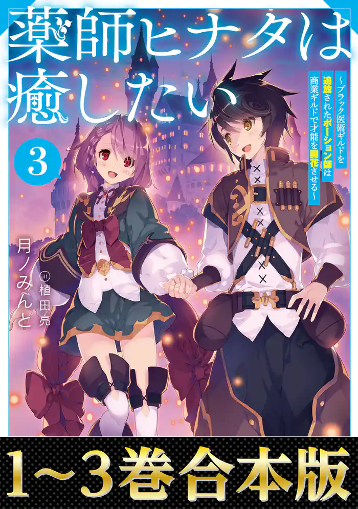 【合本版1-3巻】薬師ヒナタは癒したい