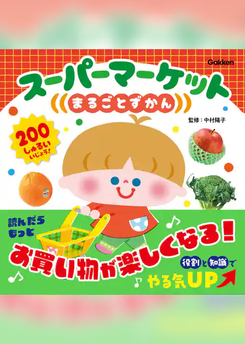 スーパーマーケットまるごとずかん