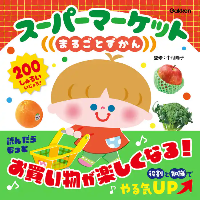 スーパーマーケットまるごとずかん