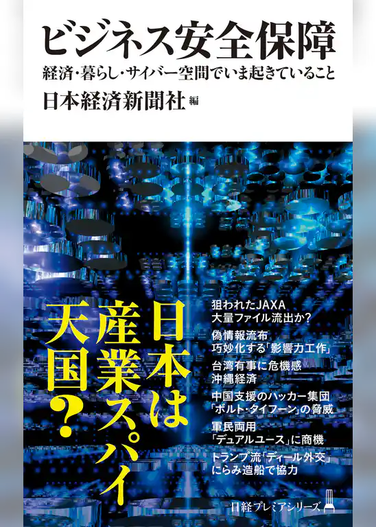 ビジネス安全保障 経済・暮らし・サイバー空間でいま起きていること