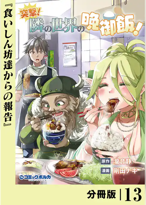 突撃! 隣の世界の晩御飯!【分冊版】