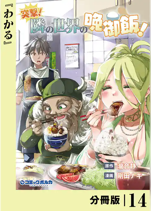 突撃！　隣の世界の晩御飯！【分冊版】