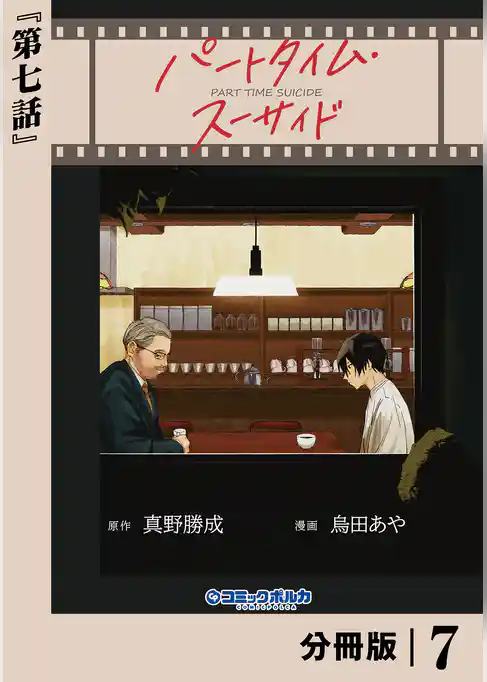 パートタイム・スーサイド【分冊版】