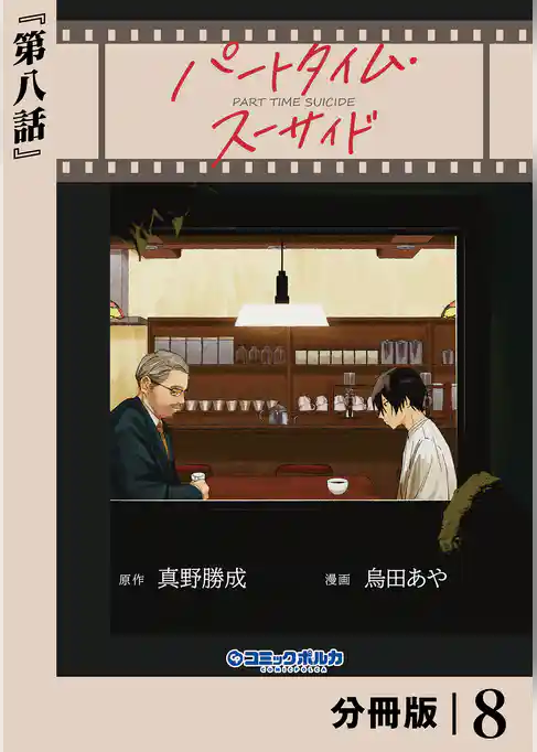 パートタイム・スーサイド【分冊版】