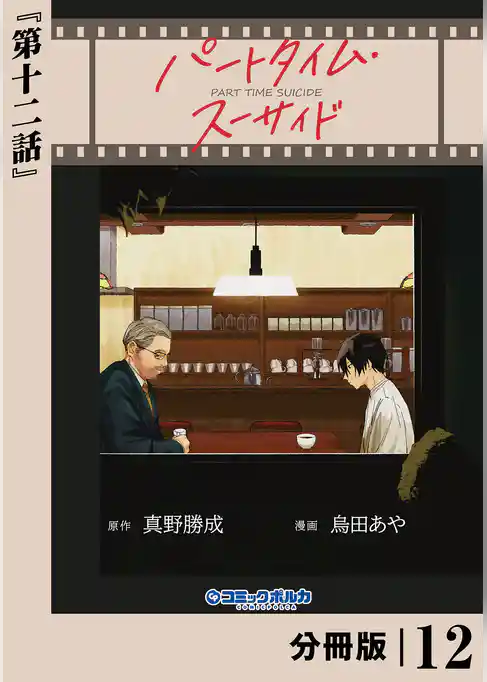 パートタイム・スーサイド【分冊版】