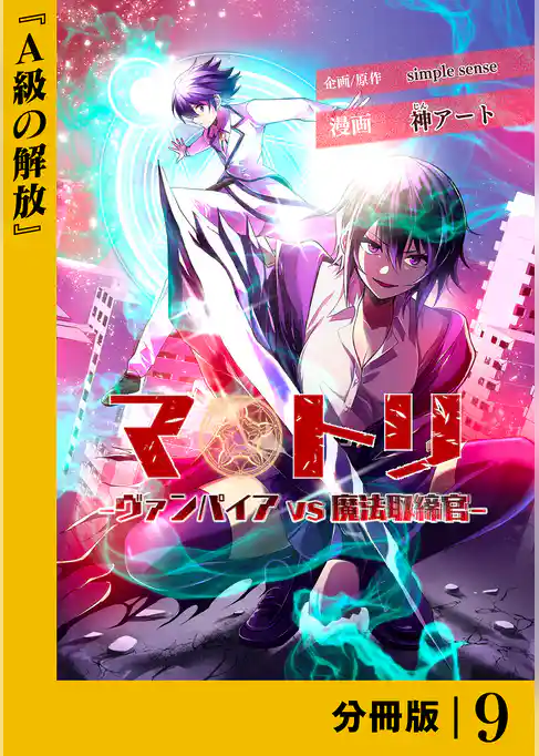 マトリ －ヴァンパイアvs魔法取締官－【分冊版】