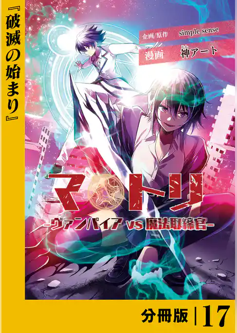 マトリ －ヴァンパイアvs魔法取締官－【分冊版】