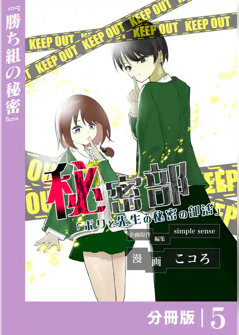 秘密部 －僕と先生の秘密の部活－【分冊版】