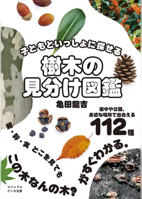子どもといっしょに探せる 樹木の見分け図鑑