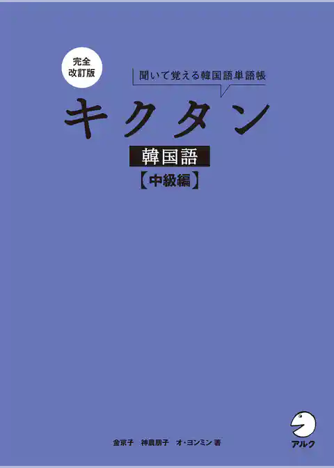 完全改訂版 キクタン韓国語【中級編】[音声DL付]