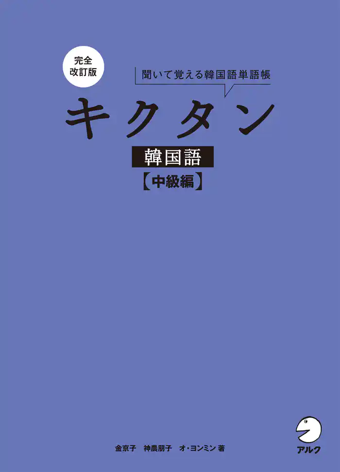 完全改訂版 キクタン韓国語【中級編】[音声DL付]