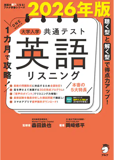 2026年版 １カ月で攻略！ 大学入学共通テスト英語リスニング[音声DL付]