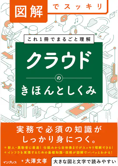 図解でスッキリ　クラウドのきほんとしくみ