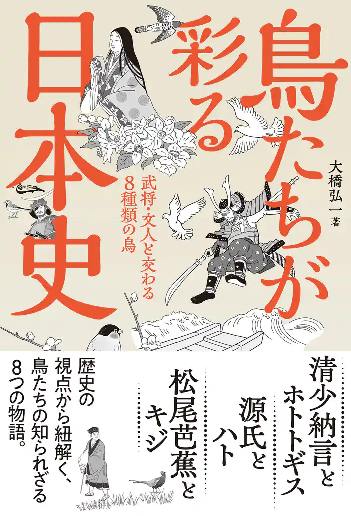 鳥たちが彩る日本史 武将・文人と交わる8種類の鳥
