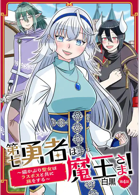第七勇者は魔王さま！～猫かぶり聖女はラスボスと共に旅をする～