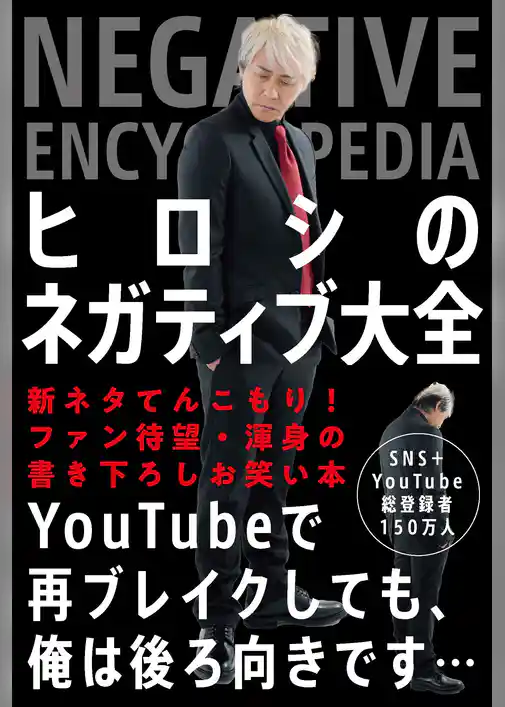 ヒロシのネガティブ大全