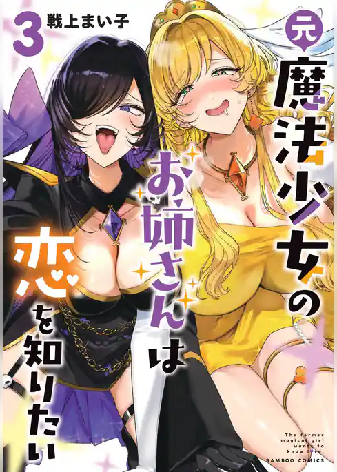 元魔法少女のお姉さんは恋を知りたい