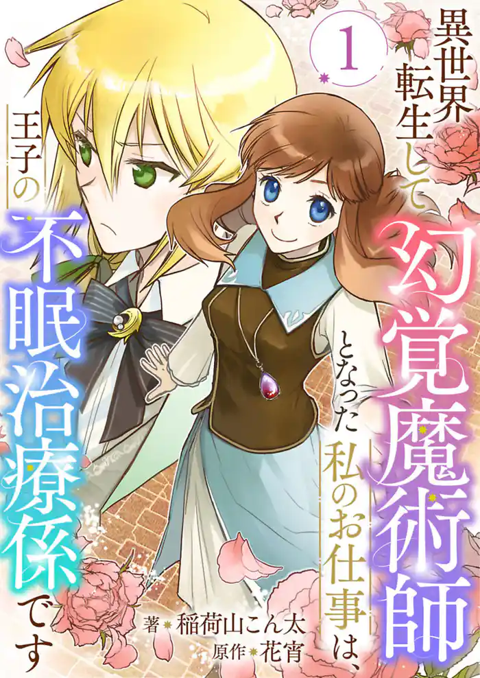 異世界転生して幻覚魔術師となった私のお仕事は、王子の不眠治療係です 1