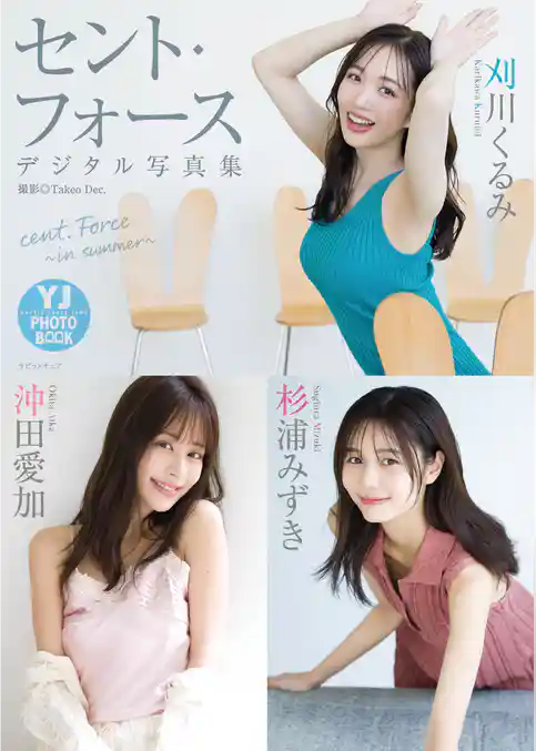 【デジタル限定 YJ PHOTO BOOK】セント・フォース(刈川くるみ・沖田愛加・杉浦みずき)写真集「cent. Force ～in summer～」