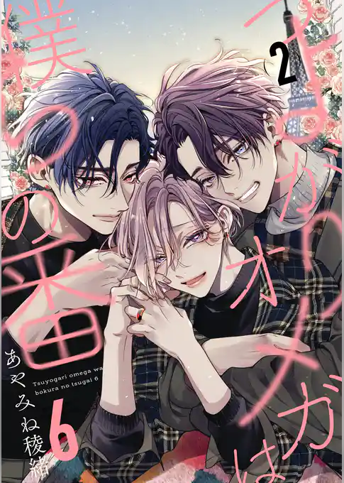 つよがりオメガは僕らの番 6【単話版】