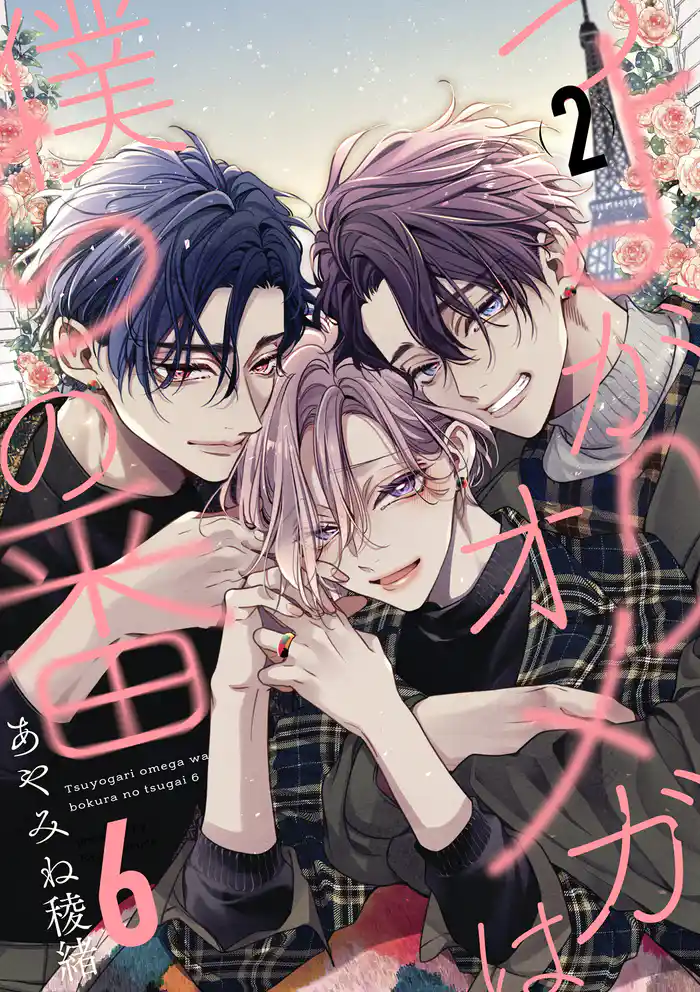 つよがりオメガは僕らの番 6【単話版】(2)