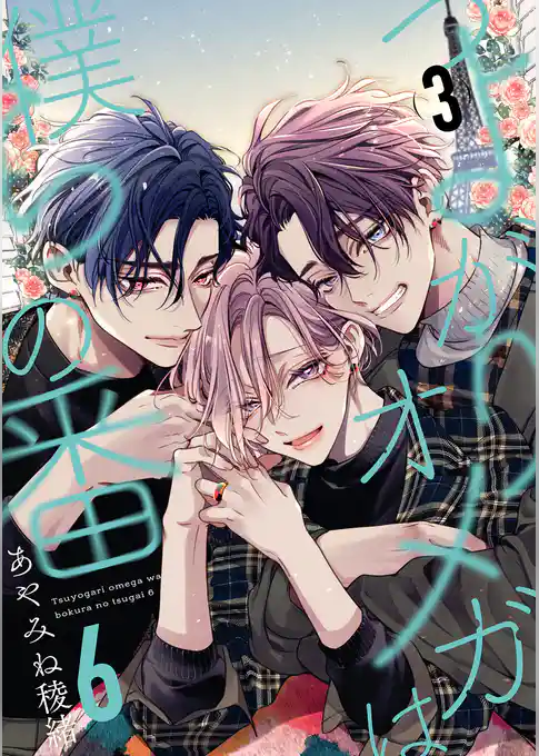 つよがりオメガは僕らの番 6【単話版】