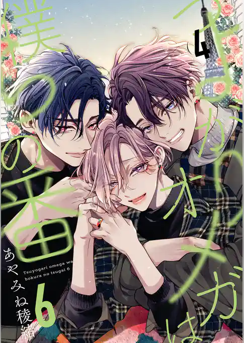 つよがりオメガは僕らの番 6【単話版】