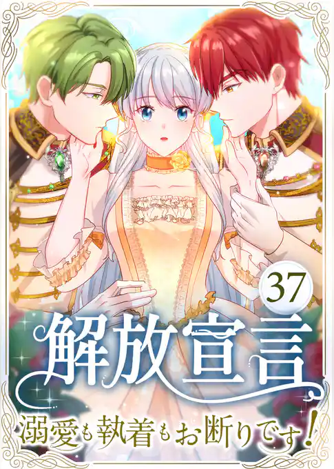解放宣言～溺愛も執着もお断りです！～