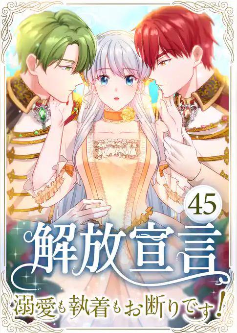 解放宣言~溺愛も執着もお断りです!~