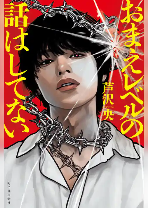 おまえレベルの話はしてない