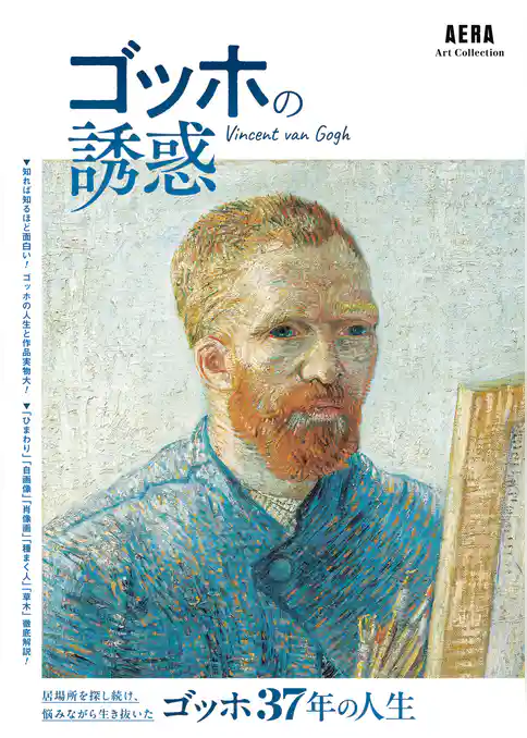 AERA Art Collection　ゴッホの誘惑