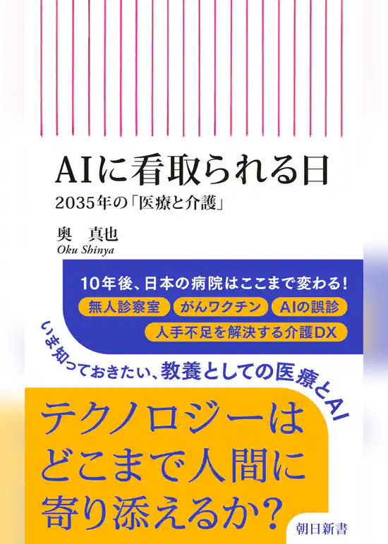 AIに看取られる日　2035年の「医療と介護」