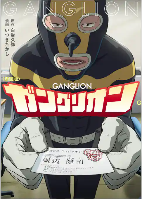 新装版 ガングリオン