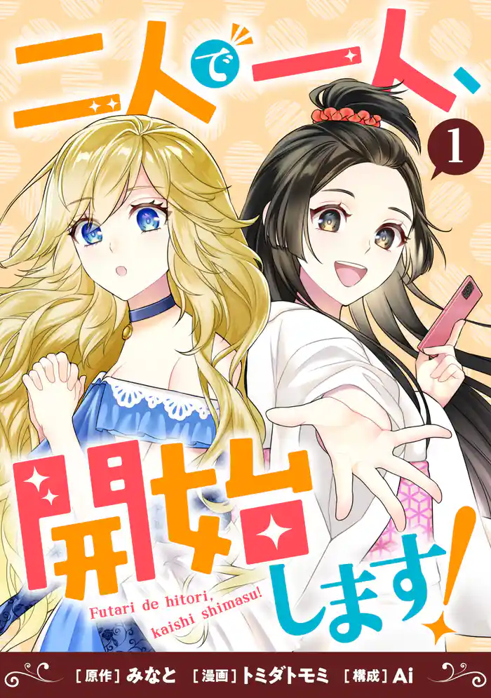 二人で一人、開始します！(1)