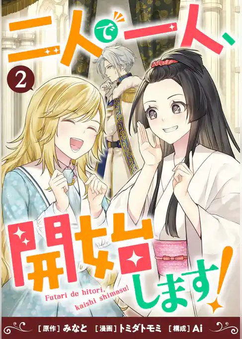 二人で一人、開始します！
