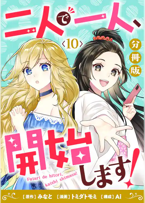 二人で一人、開始します！【分冊版】